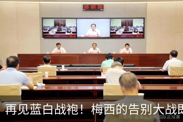 再见蓝白战袍！梅西的告别大战即将上演